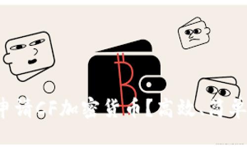 如何申请CF加密货币?高效、简单、安全