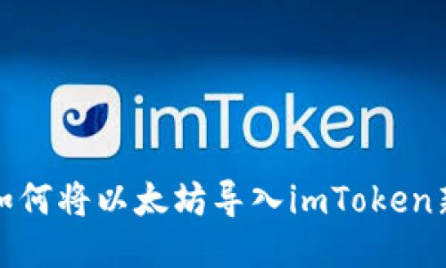 教你如何将以太坊导入imToken新钱包