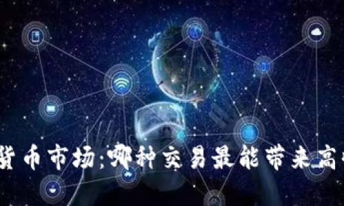 加密货币市场:哪种交易最能带来高收益?