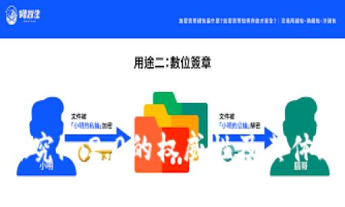 探究im2.0的权威性及其体现