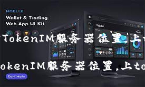 《TokenIM的服务器在哪里?|TokenIM服务器位置,上tokenim.com官网即可查询》
TokenIM的服务器在哪里?|TokenIM服务器位置,上tokenim.com官网即可查询