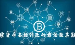 加密货币名称修改的方法及其影响