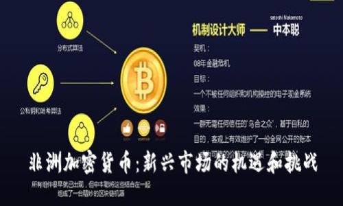 非洲加密货币:新兴市场的机遇和挑战