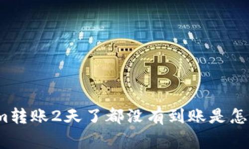 tokenim转账2天了都没有到账是怎么回事?