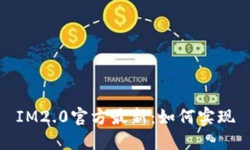 IM2.0官方最新:如何实现