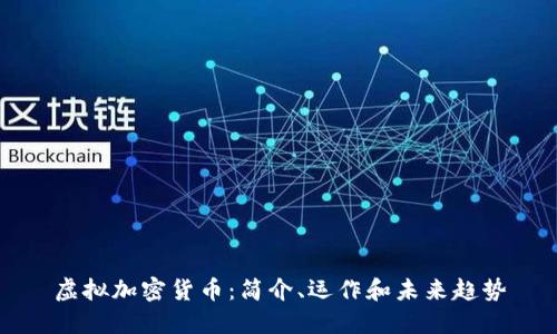 虚拟加密货币:简介、运作和未来趋势