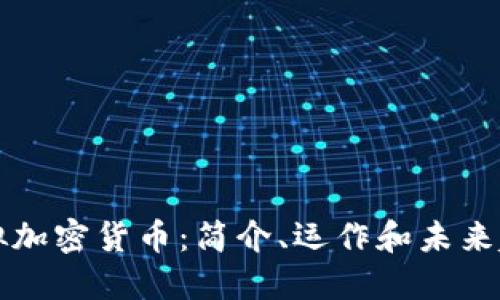 虚拟加密货币:简介、运作和未来趋势