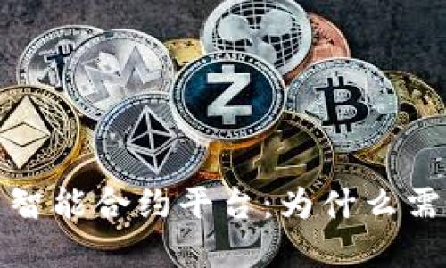 加密货币智能合约平台:为什么需要?如何?