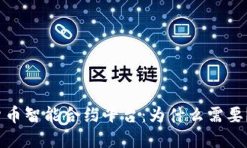 加密货币智能合约平台:为什么需要?如何?