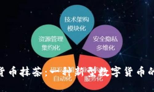 加密货币抹茶:一种新型数字货币的兴起