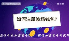 是否应该开发加密货币？——探讨加密货币开发