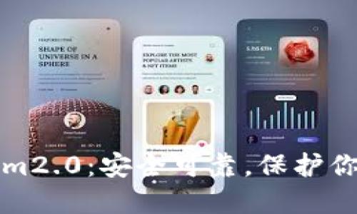 多签钱包 im2.0:安全可靠,保护你的数字资产