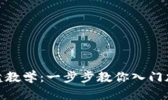 加密货币实盘教学：一步步教你入门加密货币市