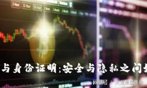 加密货币与身份证明:安全与隐私之间如何抉择?