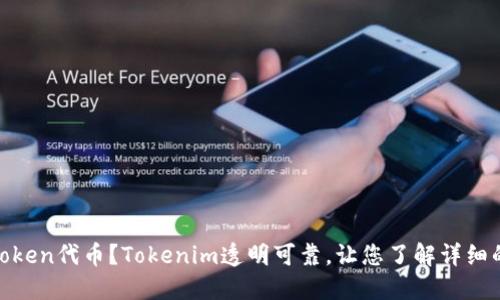 如何删除Token代币?Tokenim透明可靠,让您了解详细的操作步骤