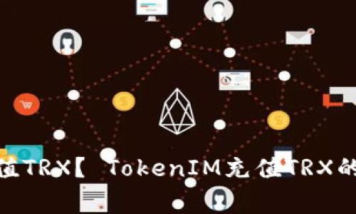 如何使用TokenIM充值TRX? TokenIM充值TRX的详细步骤和注意事项