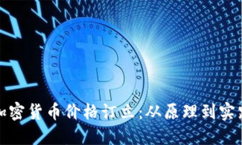 加密货币价格订立:从原理到实践
