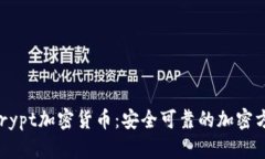 Bcrypt加密货币：安全可靠的加密方法
