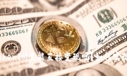 TokenIM里能直接变现吗?如何实现?