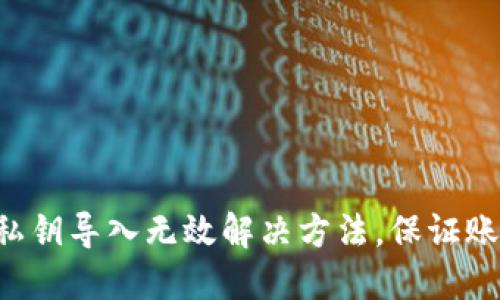 im2.0私钥导入无效解决方法,保证账户安全
