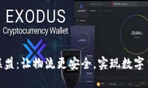 加密货币货运联盟:让物流更安全,实现数字货币的顺畅流通
