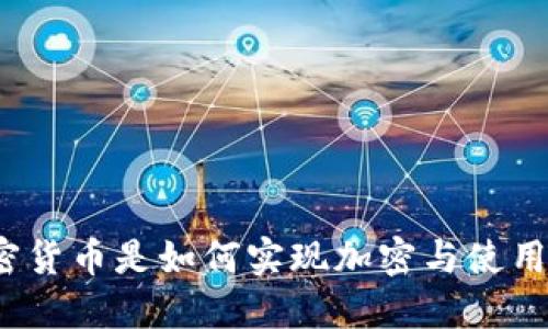加密货币是如何实现加密与使用的?