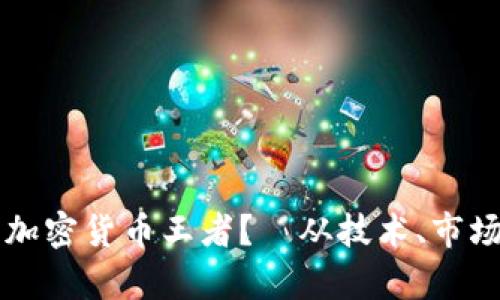 ETP,未来的加密货币王者?—从技术、市场和前景分析