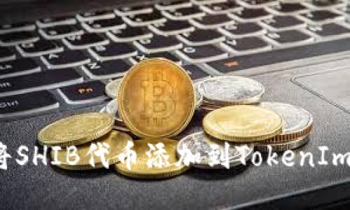 如何将SHIB代币添加到TokenIm钱包?