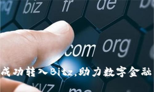 IM2.0成功转入Bitz,助力数字金融新时代