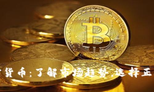 小币种加密货币:了解市场趋势,选择正确的小币种