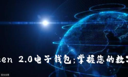 imToken 2.0电子钱包:掌握您的数字资产