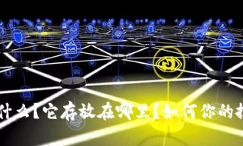 im2.0是什么?它存放在哪里?如何你的搜索结果?
