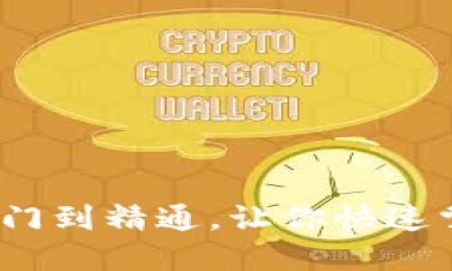 IM2.0使用教程:从入门到精通,让你快速掌握IM2.0的使用方法