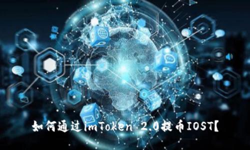 如何通过imToken 2.0提币IOST?