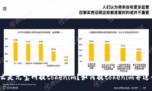 什么是元宝网提tokenim?如何提tokenim并进行?
