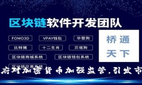 韩国政府对加密货币加强监管,引发市场恐慌