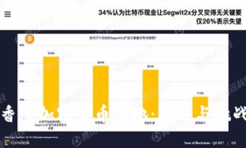 香港加密货币落地:机遇与挑战