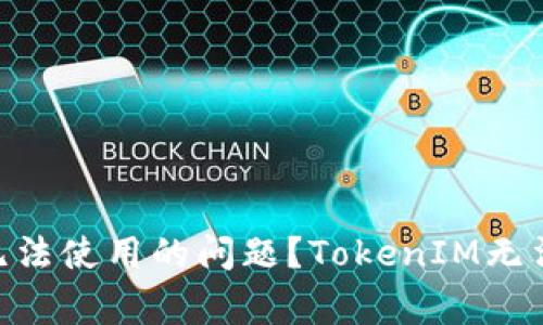 如何解决TokenIM苹果版无法使用的问题？TokenIM无法登录怎么办？/guanjianci