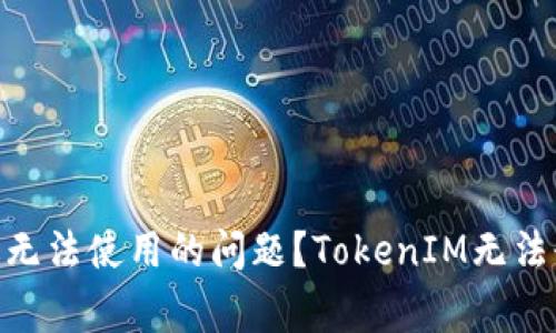 如何解决TokenIM苹果版无法使用的问题？TokenIM无法登录怎么办？/guanjianci