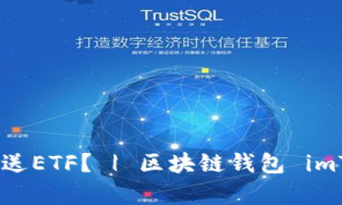 为什么imToken2.0没有送ETF？ | 区块链钱包 imToken2.0 的新功能介绍