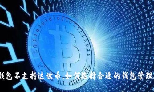 imToken 2.0钱包不支持达世币,如何选择合适的钱包管理加密数字货币?