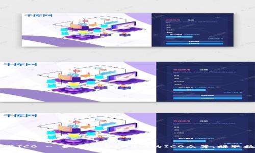 im2.0参与ICO - 如何参与IM2.0的ICO众筹,赚取数字货币?