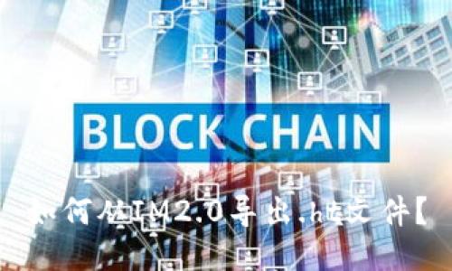 如何从IM2.0导出.ht文件?