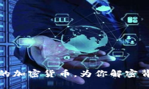 风投机构眼中的加密货币,为你解密背后的投资秘密