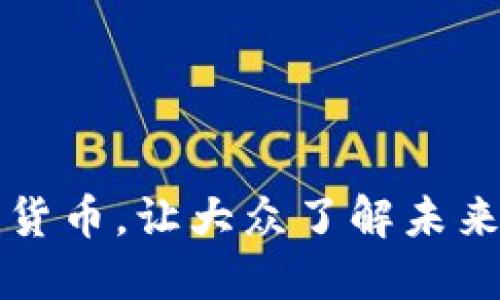 普及加密货币,让大众了解未来货币走向