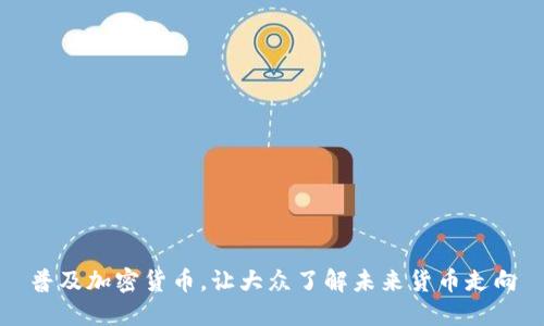 普及加密货币,让大众了解未来货币走向