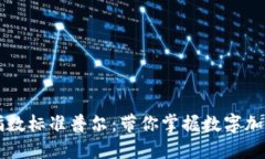 了解加密货币指数标准普尔：带你掌握数字加密