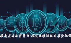 从瑞典科技角度看加密货币：探究区块链技术在