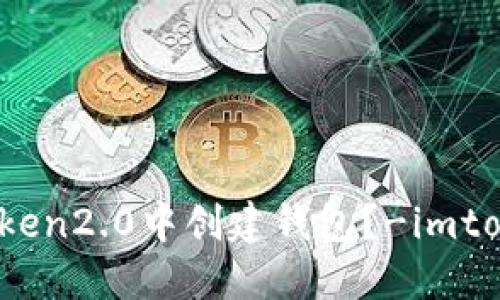 如何在imToken2.0中创建钱包?-imtoken2.0新建