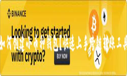 如何创建小币种钱包?快速上手跨链转账工具